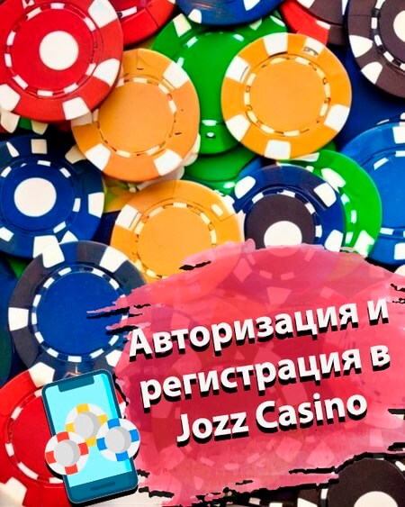 Авторизация и регистрация в Jozz Casino