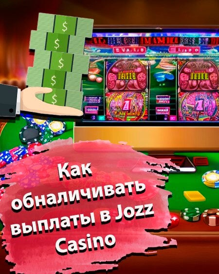 Как обналичивать выплаты в Jozz Casino